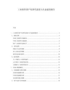 工業軟件國產化替代進度與生態建設報告