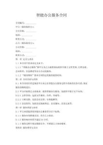 智能办公服务合同
