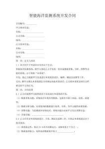智能海洋监测系统开发合同