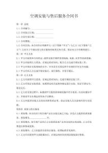 空调安装与售后服务合同书