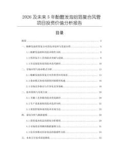 2026及未來5年酚醛發泡鋁箔復合風管項目投資價值分析報告