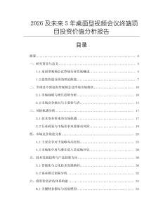 2026及未來5年桌面型視頻會議終端項目投資價值分析報告