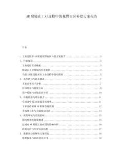 AR眼鏡在工業(yè)巡檢中的視野盲區(qū)補(bǔ)償方案報(bào)告