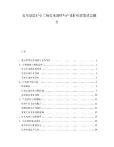 家電制造行業市場需求調研與產能擴張政策建議報告
