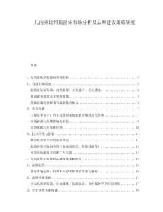 幾內(nèi)亞比紹旅游業(yè)市場(chǎng)分析及品牌建設(shè)策略研究