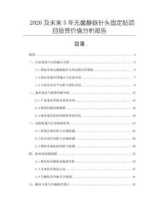 2026及未来5年无菌静脉针头固定贴项目投资价值分析报告