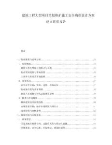 建筑工程大型項目策劃維護施工安全確保設計方案建立進度報告