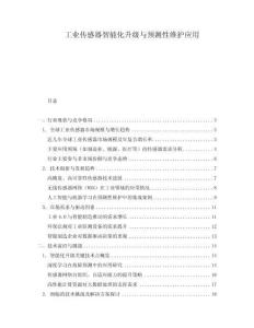 工業傳感器智能化升級與預測性維護應用