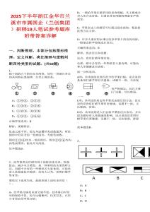 2025下半年浙江金華市蘭溪市市屬國企（蘭創集團）招聘19人筆試參考題庫附帶答案詳解