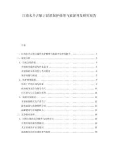 江南水鄉(xiāng)古鎮(zhèn)古建筑保護修繕與旅游開發(fā)研究報告