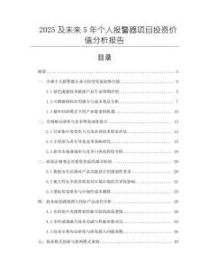 2025及未來5年個人報警器項目投資價值分析報告