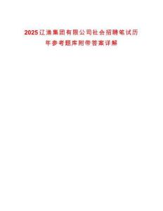 2025遼漁集團有限公司社會招聘筆試歷年參考題庫附帶答案詳解