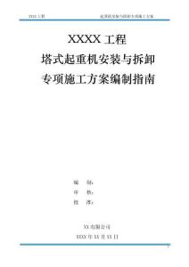 塔式起重機安裝與拆卸專項施工方案編制指南