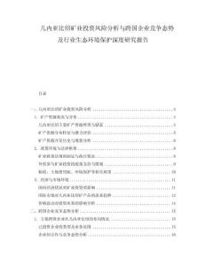 幾內(nèi)亞比紹礦業(yè)投資風(fēng)險(xiǎn)分析與跨國(guó)企業(yè)競(jìng)爭(zhēng)態(tài)勢(shì)及行業(yè)生態(tài)環(huán)境保護(hù)深度研究報(bào)告