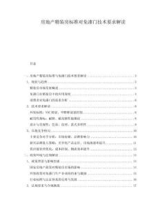 房地產(chǎn)精裝房標(biāo)準(zhǔn)對(duì)免漆門技術(shù)要求解讀