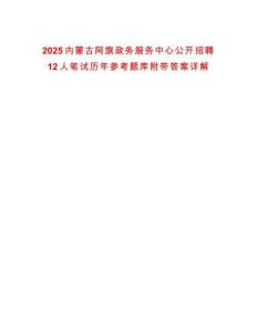 2025內蒙古阿旗政務服務中心公開招聘12人筆試歷年參考題庫附帶答案詳解