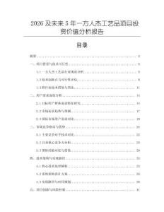 2026及未來5年一方人杰工藝品項目投資價值分析報告