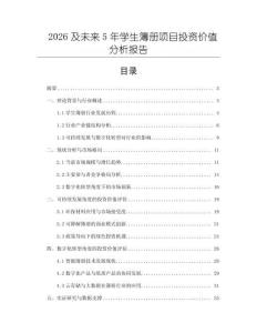 2026及未來5年學生簿冊項目投資價值分析報告