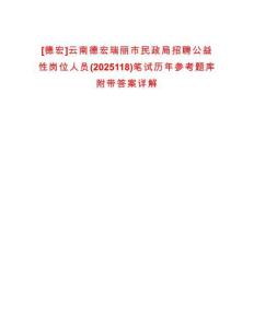 [德宏]云南德宏瑞麗市民政局招聘公益性崗位人員(2025118)筆試歷年參考題庫附帶答案詳解