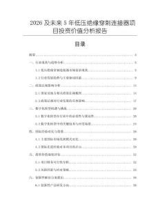 2026及未來5年低壓絕緣穿刺連接器項目投資價值分析報告