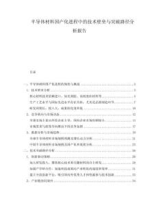 半導體材料國產化進程中的技術壁壘與突破路徑分析報告