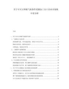 貝寧可可豆種植氣候條件采摘加工出口企業市場集中度分析