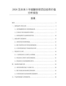 2026及未來5年硫酸鐵銨項目投資價值分析報告