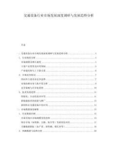 交通設(shè)備行業(yè)市場(chǎng)發(fā)展深度調(diào)研與發(fā)展趨勢(shì)分析