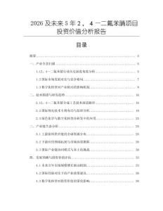 2026及未來(lái)5年２，４—二氟苯腈項(xiàng)目投資價(jià)值分析報(bào)告