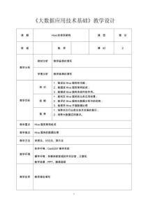 《大数据应用技术基础》教案3.2.1Hive的体系架构