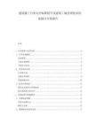 建筑施工行業安全標準提升及建筑工地管理技術改進探討方案報告