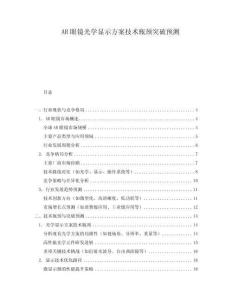 AR眼鏡光學(xué)顯示方案技術(shù)瓶頸突破預(yù)測(cè)