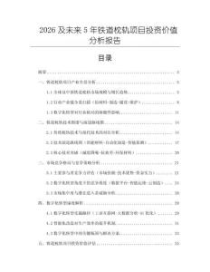 2026及未來5年鐵道枕軌項目投資價值分析報告