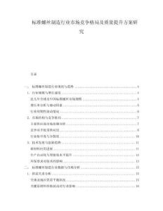 標準螺絲制造行業市場競爭格局及質量提升方案研究