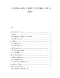 鼻腔腫瘤冷凍治療設備操作培訓體系構建與認證標準報告