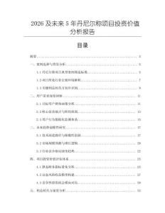2026及未來(lái)5年丹尼爾稱項(xiàng)目投資價(jià)值分析報(bào)告