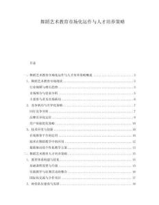 舞蹈藝術(shù)教育市場化運作與人才培養(yǎng)策略