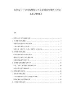 彩票發行行業市場規模分析監管政策變化研究投資機會評估規劃