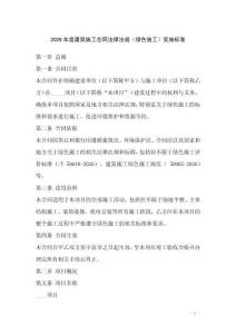 2026年度建筑施工合同法律法規（綠色施工）實施標準