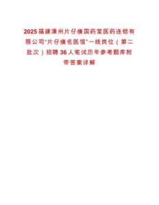 2025福建漳州片仔癀國(guó)藥堂醫(yī)藥連鎖有限公司“片仔癀名醫(yī)館”一線崗位（第二批次）招聘36人筆試歷年參考題庫(kù)附帶答案詳解