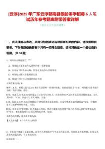 [云浮]2025年廣東云浮郁南縣銀齡講學(xué)招募6人筆試歷年參考題庫(kù)附帶答案詳解