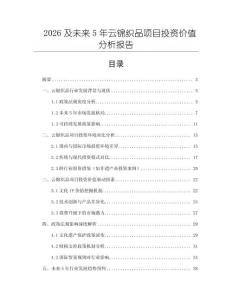 2026及未来5年云锦织品项目投资价值分析报告