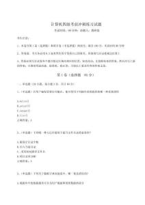 2024年計(jì)算機(jī)四級(jí)考前沖刺練習(xí)試題含答案詳解（預(yù)熱題）