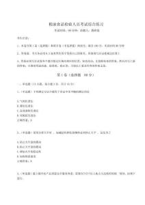 2024年糧油食品檢驗人員考試綜合練習(xí)必考題附答案詳解