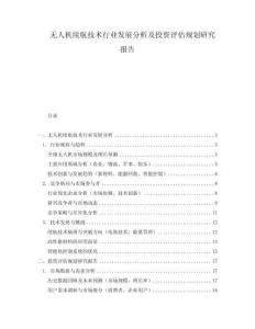 無(wú)人機(jī)續(xù)航技術(shù)行業(yè)發(fā)展分析及投資評(píng)估規(guī)劃研究報(bào)告