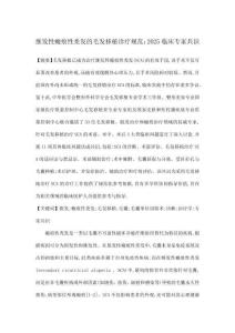 繼發(fā)性瘢痕性禿發(fā)的毛發(fā)移植診療規(guī)范：2025臨床專家共識(shí)