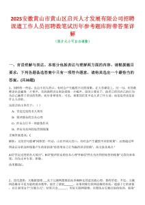 2025安徽黃山市黃山區啟興人才發展有限公司招聘派遣工作人員招聘數筆試歷年參考題庫附帶答案詳解