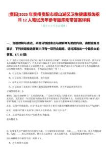 [貴陽]2025年貴州貴陽市觀山湖區衛生健康系統招聘12人筆試歷年參考題庫附帶答案詳解