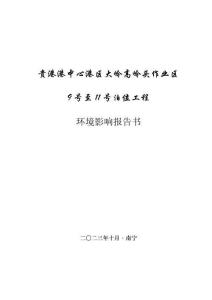 貴港港中心港區(qū)大嶺高嶺頭作業(yè)區(qū)9號至11號泊位工程建設(shè)項目環(huán)境影響報告書