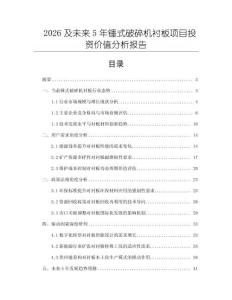 2026及未來5年錘式破碎機襯板項目投資價值分析報告
